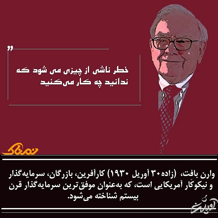 سخنان ارزشمند وارن بافت سخنان زیبای وارن بافت